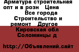 Арматура строительная опт и в розн › Цена ­ 3 000 - Все города Строительство и ремонт » Другое   . Кировская обл.,Соломинцы д.